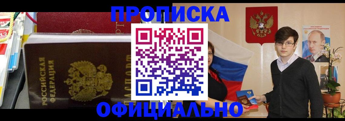временная прописка в Заозёрске